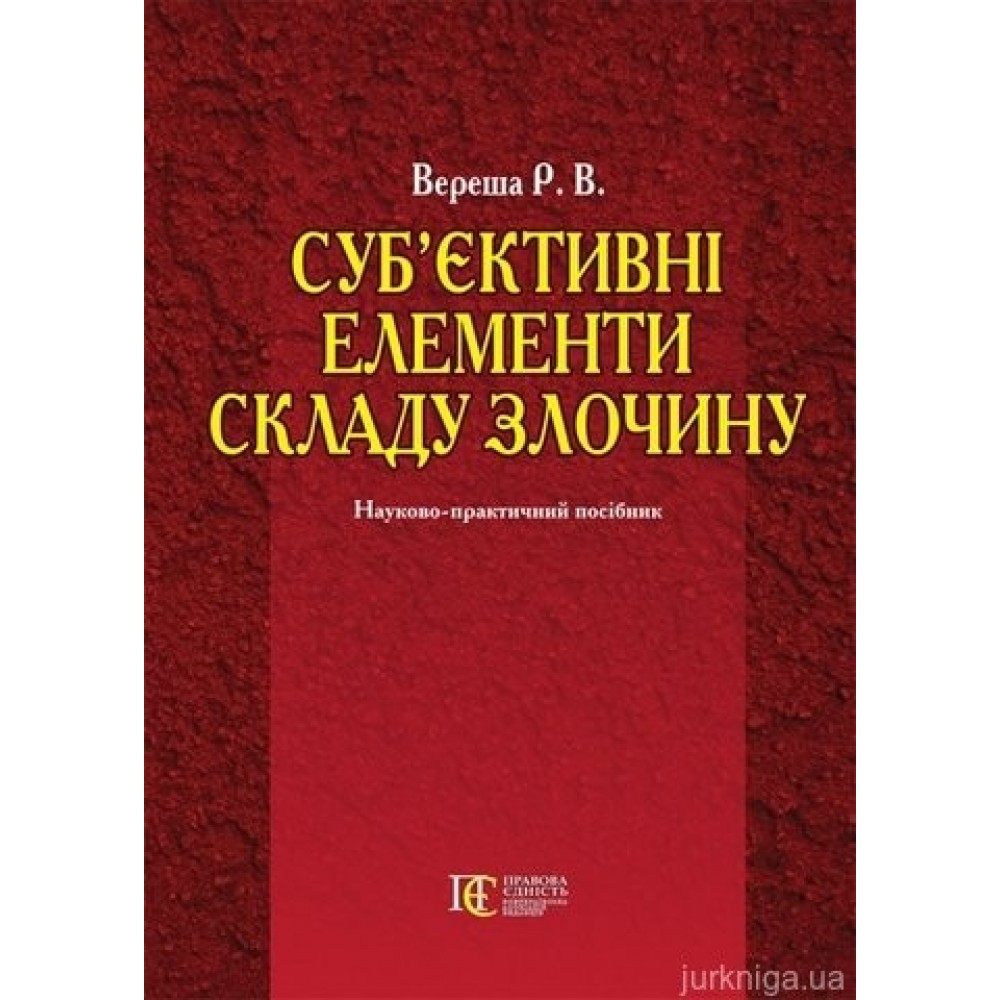 Суб’єктивні елементи складу злочину