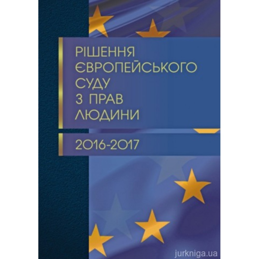 Рішення Європейського суду з прав людини 2016-2017