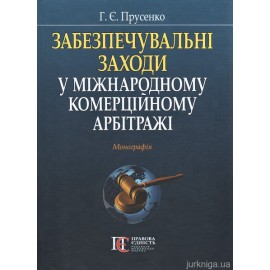 Забезпечувальні заходи у міжнародному комерційному арбітражі