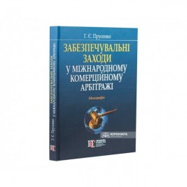 Забезпечувальні заходи у міжнародному комерційному арбітражі Забезпечувальні заходи у міжнародному комерційному арбітражі