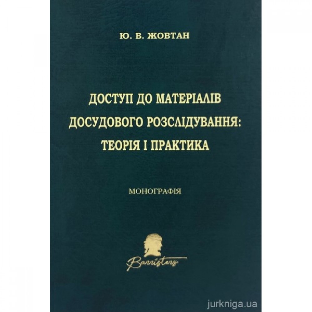 Доступ до матеріалів досудового розслідування
