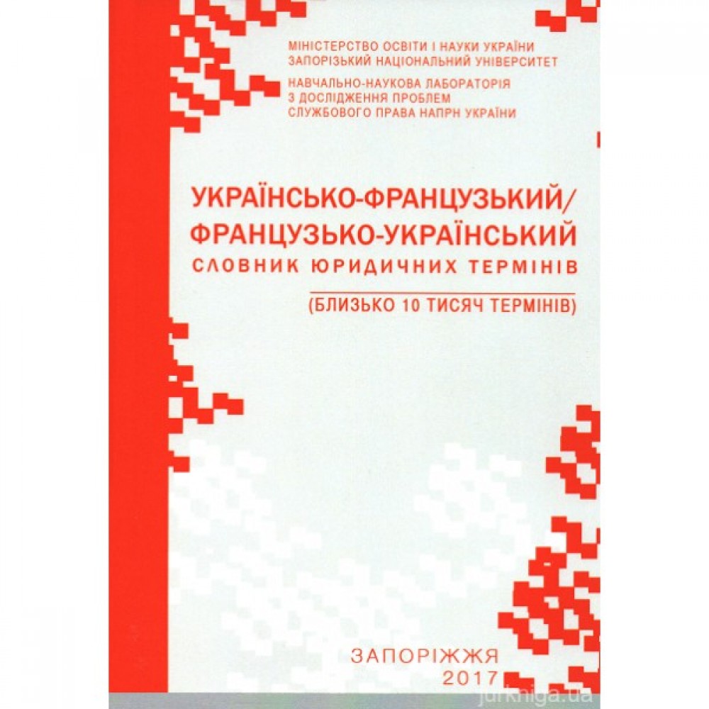 Українсько-французький/французько-український словник юридичних термінів: близько 10 тис. термінів