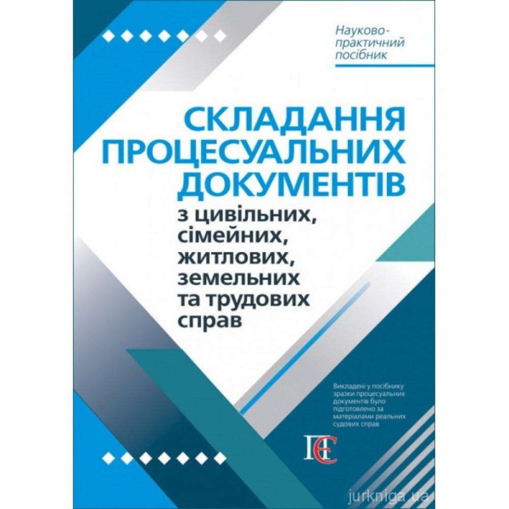 Складання процесуальних документів з цивільних, сімейних, житлових, земельних та трудових справ