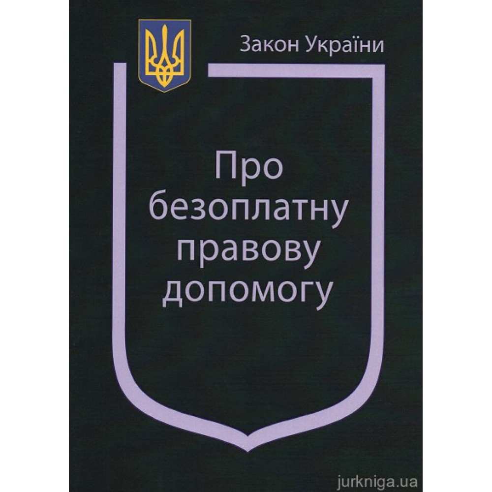 Закон України “Про безоплатну правову допомогу” Закон України “Про безоплатну правову допомогу”