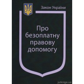 Закон України “Про безоплатну правову допомогу” Закон України “Про безоплатну правову допомогу”