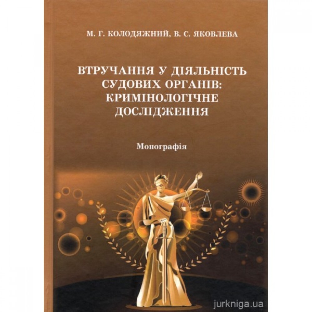 Втручання у діяльність судових органів: кримінологічне дослідження Втручання у діяльність судових органів: кримінологічне дослідження