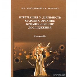 Втручання у діяльність судових органів: кримінологічне дослідження Втручання у діяльність судових органів: кримінологічне дослідження