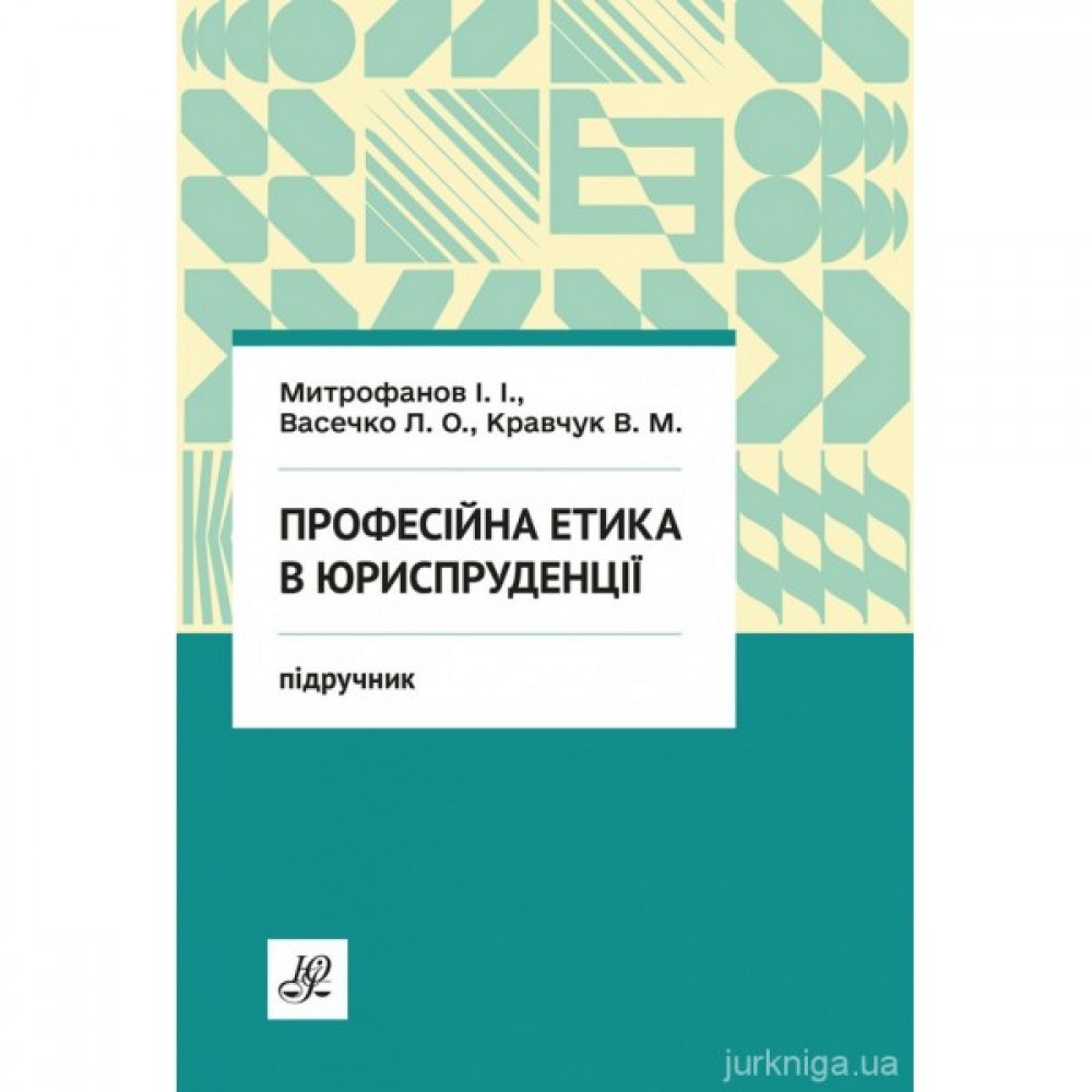 Професійна етика в юриспруденції Професійна етика в юриспруденції