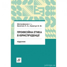 Професійна етика в юриспруденції