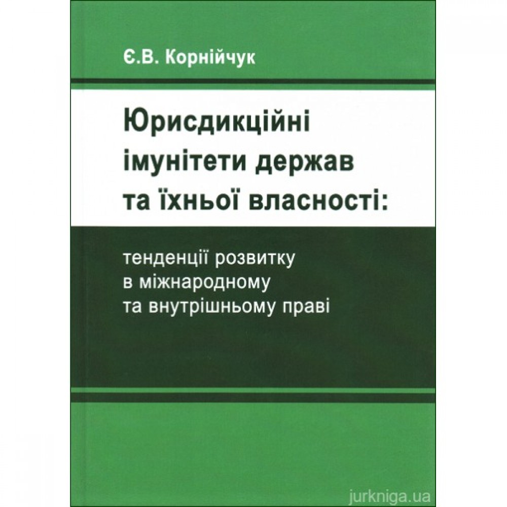 Юрисдикційні імунітети держав та їхньої власності: тенденції розвитку в міжнародному та внутрішньому праві