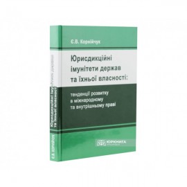 Юрисдикційні імунітети держав та їхньої власності: тенденції розвитку в міжнародному та внутрішньому праві