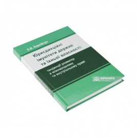 Юрисдикційні імунітети держав та їхньої власності: тенденції розвитку в міжнародному та внутрішньому праві
