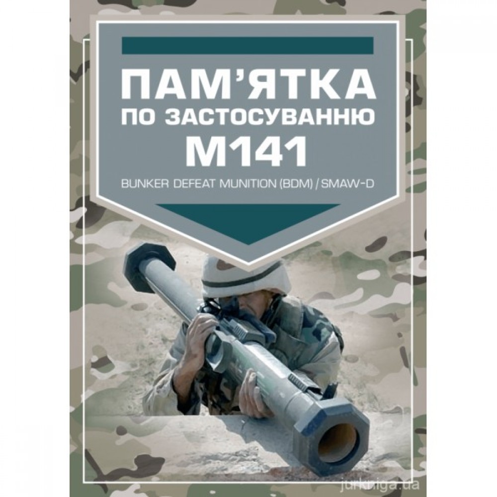 Пам’ятка по застосуванню М141 Пам’ятка по застосуванню М141