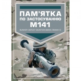 Пам’ятка по застосуванню М141