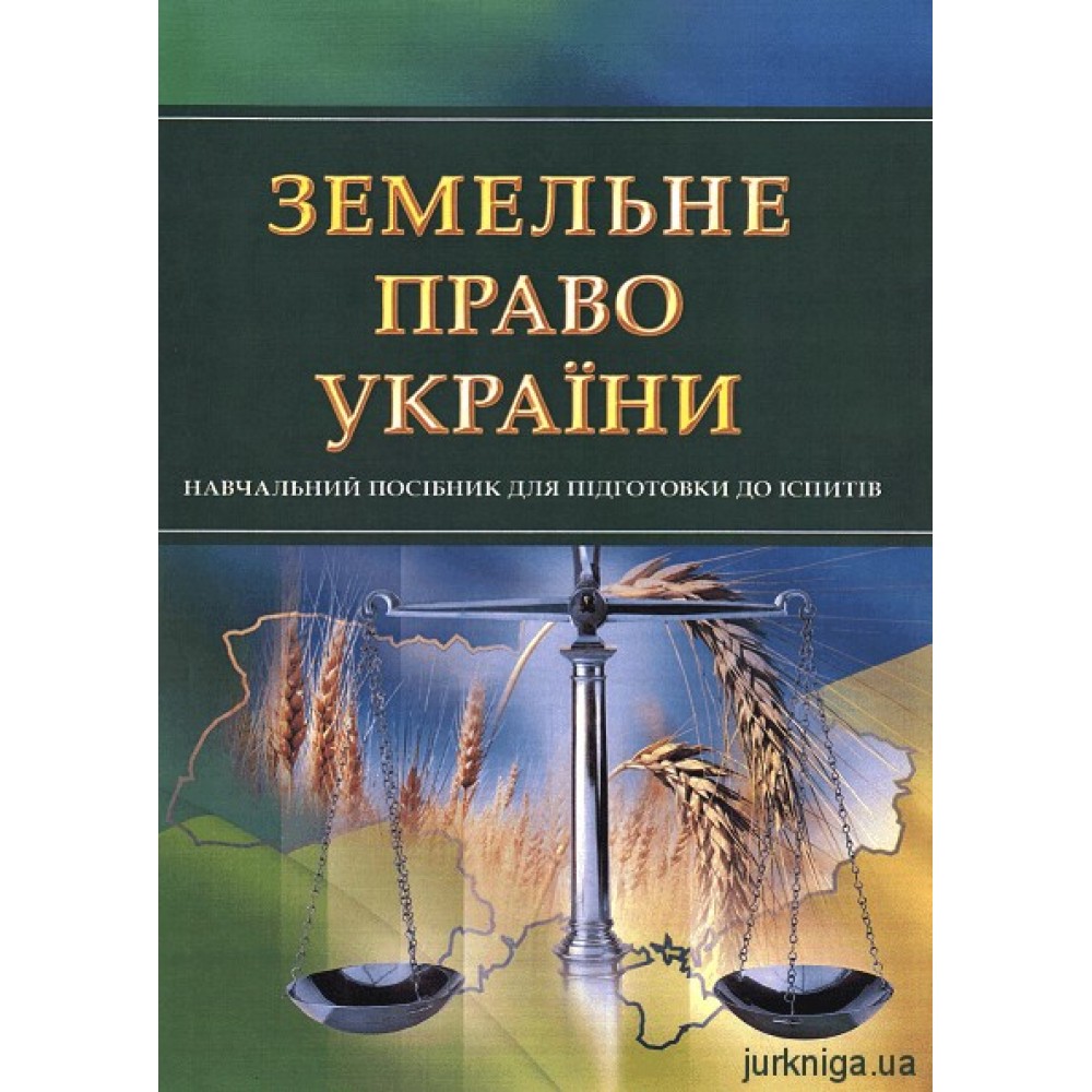 Земельне право України. Навчальний посібник для підготовки до іспитів