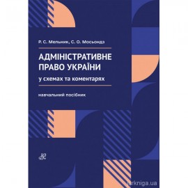 Адміністративне право України (у схемах та коментарях)