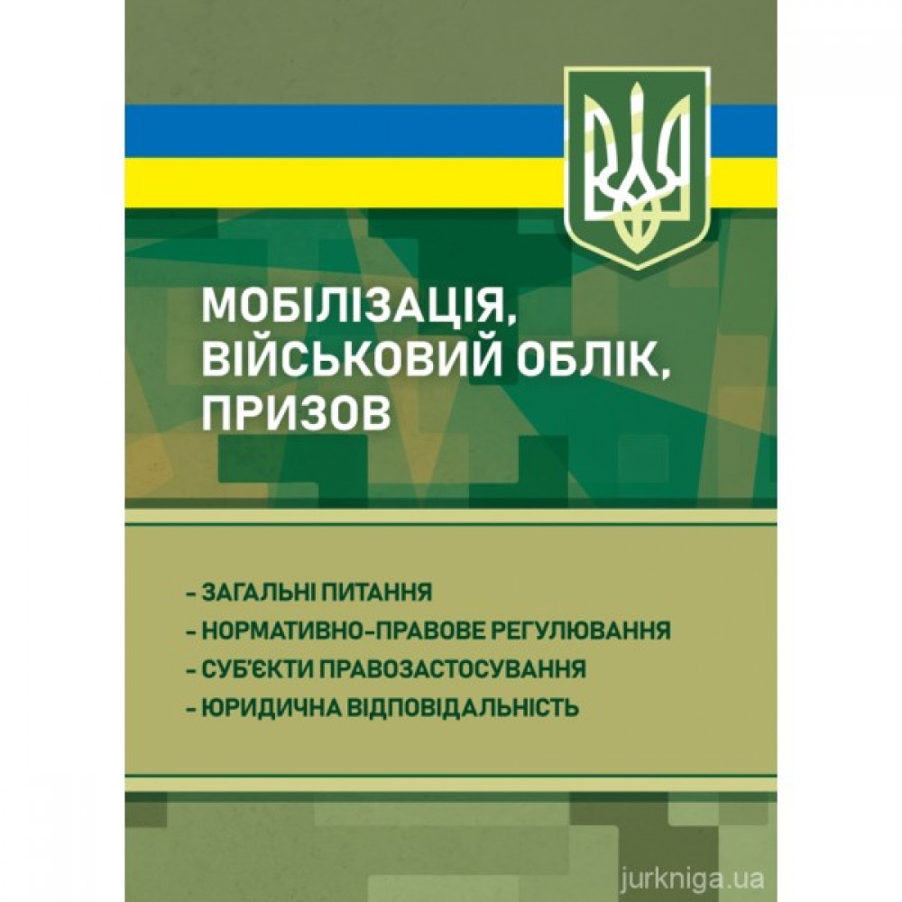 Мобілізація, військовий облік, призов: загальні питання