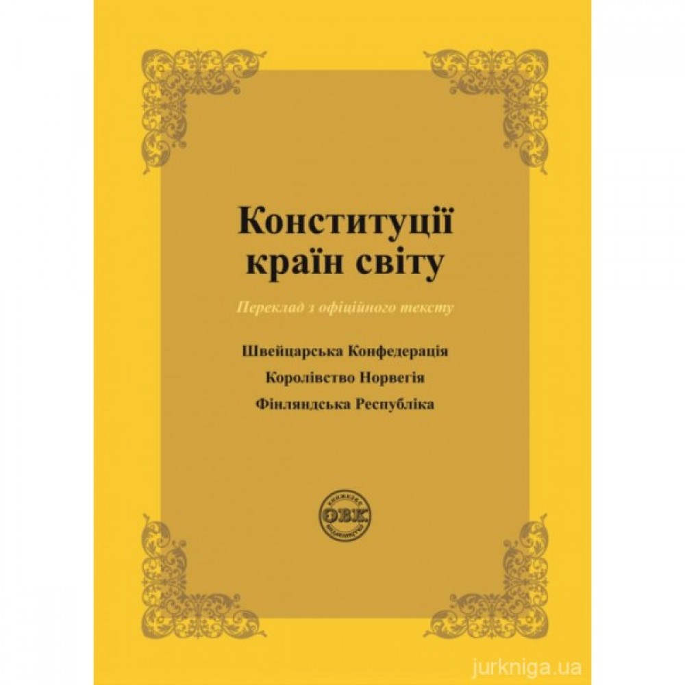 Конституції країн світу: Швейцарська Конфедерація, Королівство Норвегія, Фінляндська Республіка