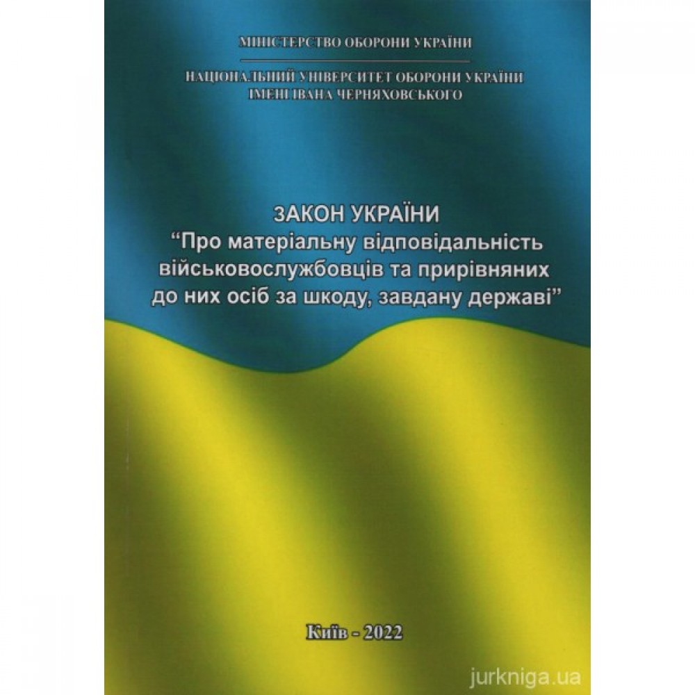 Науково-практичний коментар Закону України "Про матеріальну відповідальність військовослужбовців та прирівняних до них осіб за шкоду, завдану державі"
