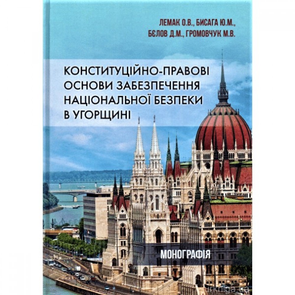 Конституційно-правові основи забезпечення національної безпеки в Угорщині Конституційно-правові основи забезпечення національної безпеки в Угорщині