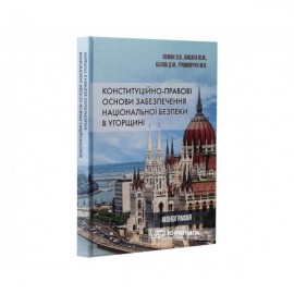 Конституційно-правові основи забезпечення національної безпеки в Угорщині Конституційно-правові основи забезпечення національної безпеки в Угорщині