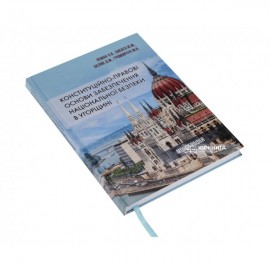 Конституційно-правові основи забезпечення національної безпеки в Угорщині Конституційно-правові основи забезпечення національної безпеки в Угорщині