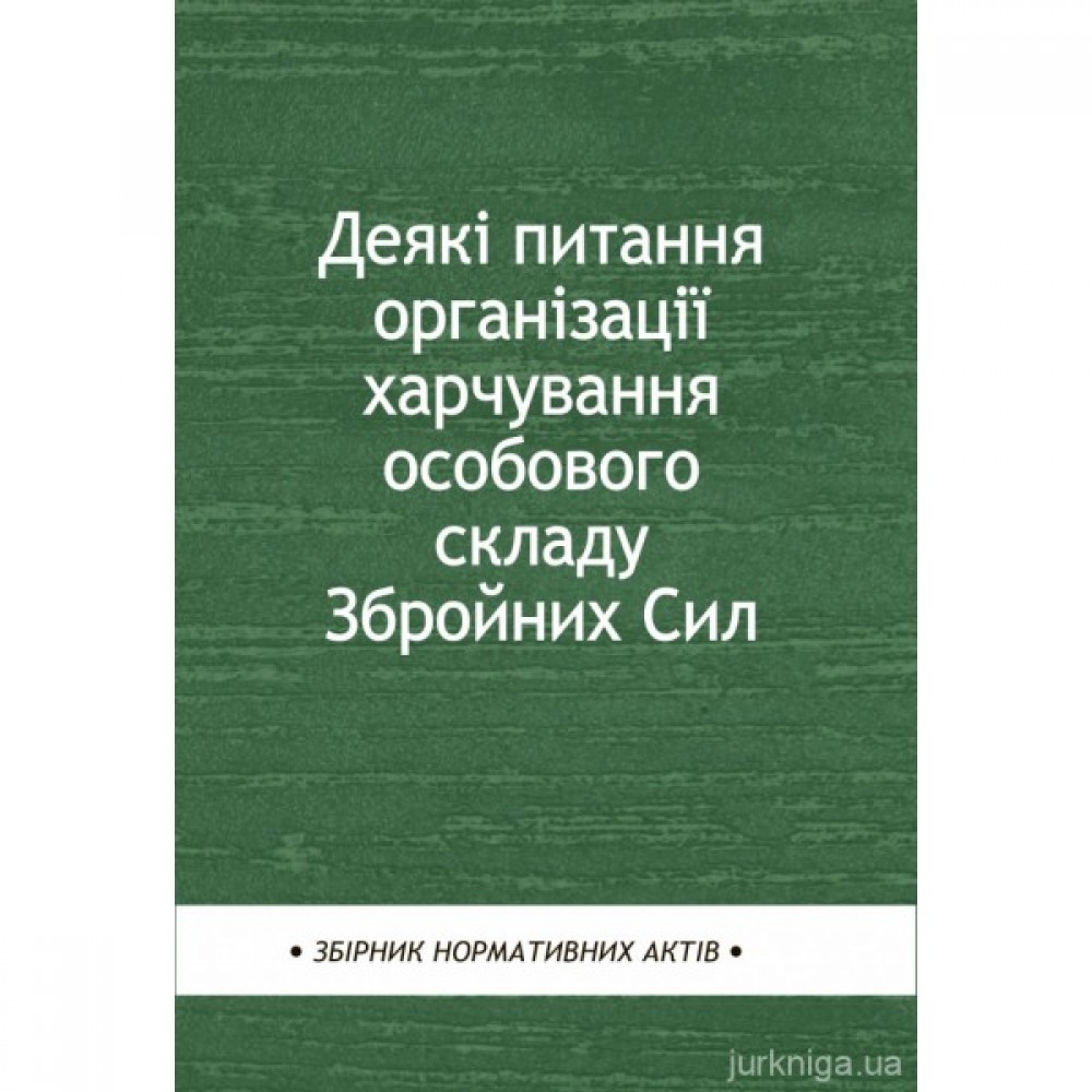 Деякі питання організації харчування особового складу Збройних Сил Деякі питання організації харчування особового складу Збройних Сил