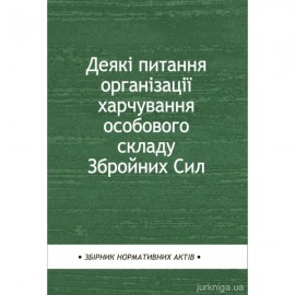 Деякі питання організації харчування особового складу Збройних Сил