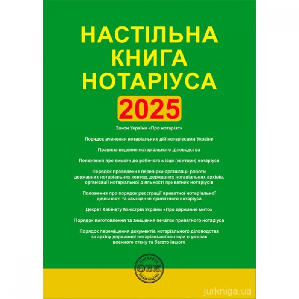 Настільна книга нотаріуса. Зібрання нормативно-правових актів