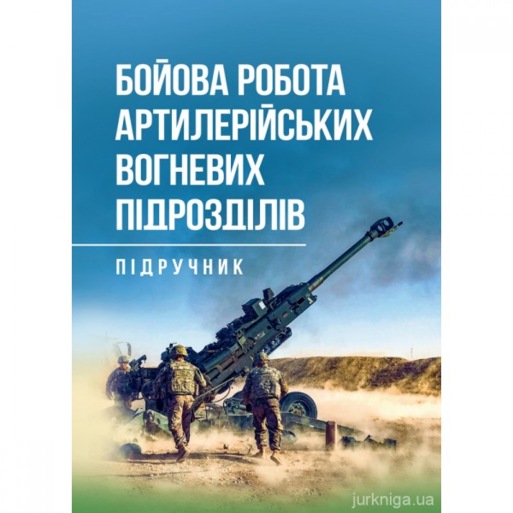 Бойова робота артилерійських вогневих підрозділів Бойова робота артилерійських вогневих підрозділів