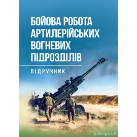 Бойова робота артилерійських вогневих підрозділів
