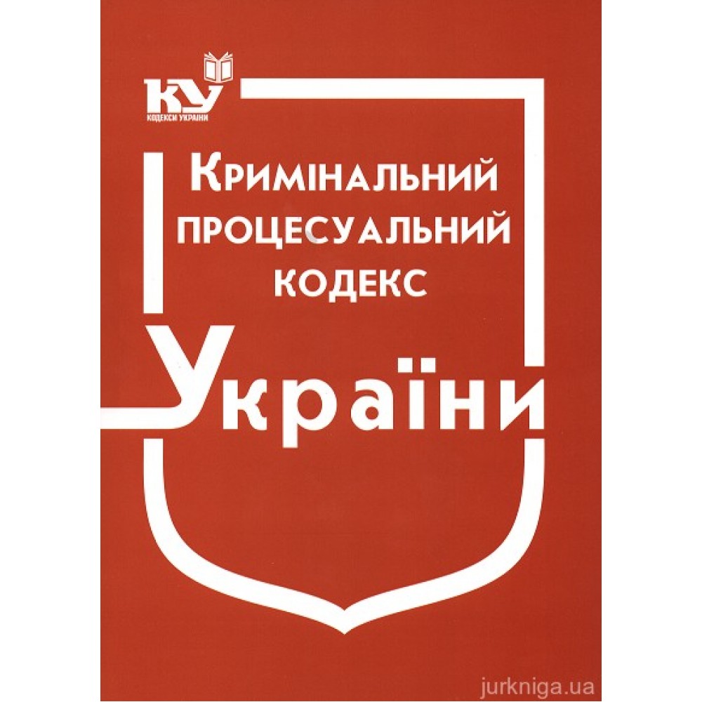 Кримінальний процесуальний кодекс України Кримінальний процесуальний кодекс України