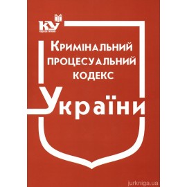 Кримінальний процесуальний кодекс України Кримінальний процесуальний кодекс України