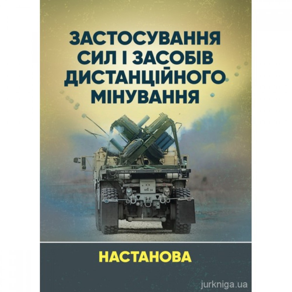 Застосування сил і засобів дистанційного мінування Застосування сил і засобів дистанційного мінування
