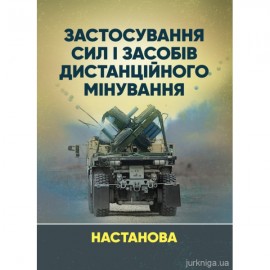 Застосування сил і засобів дистанційного мінування Застосування сил і засобів дистанційного мінування