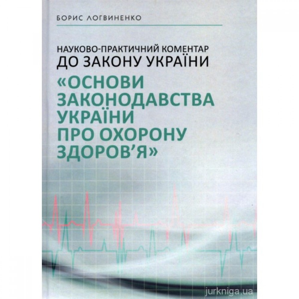 Науково-практичний коментар до Закону України "Основи законодавства України про охорону здоров’я"