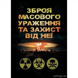 Зброя масового ураження та захист від неї. Навчальний посібник