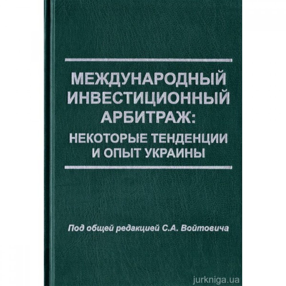 Международный инвестиционный арбитраж: некоторые тенденции и опыт Украины