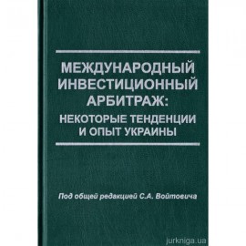 Международный инвестиционный арбитраж: некоторые тенденции и опыт Украины