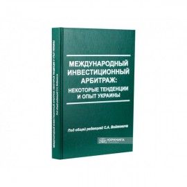 Международный инвестиционный арбитраж: некоторые тенденции и опыт Украины