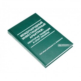 Международный инвестиционный арбитраж: некоторые тенденции и опыт Украины