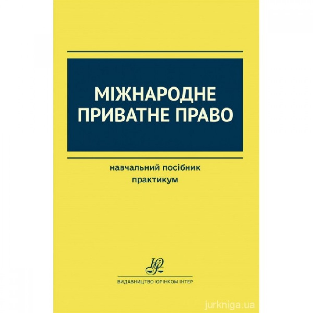 Міжнародне приватне право. Навчальний посібник. Практикум Міжнародне приватне право. Навчальний посібник. Практикум