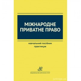 Міжнародне приватне право. Навчальний посібник. Практикум Міжнародне приватне право. Навчальний посібник. Практикум