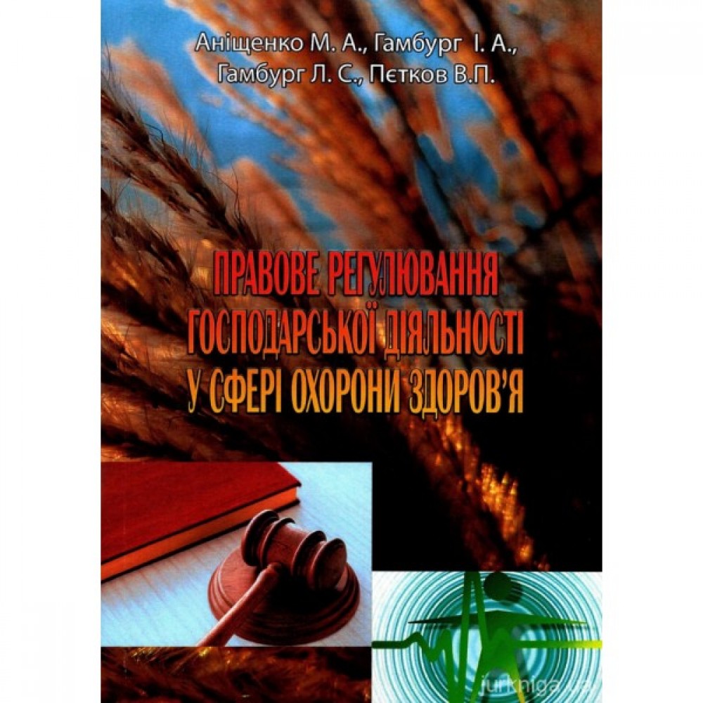 Правове регулювання господарської діяльності у сфері охорони здоров'я
