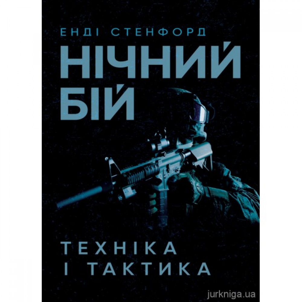 Нічний бій. Техніка і тактика