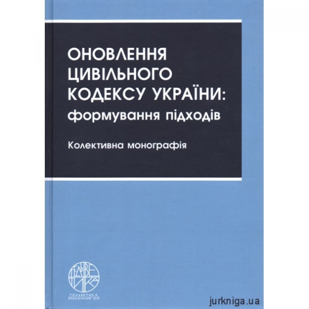Оновлення Цивільного кодексу України: формування підходів