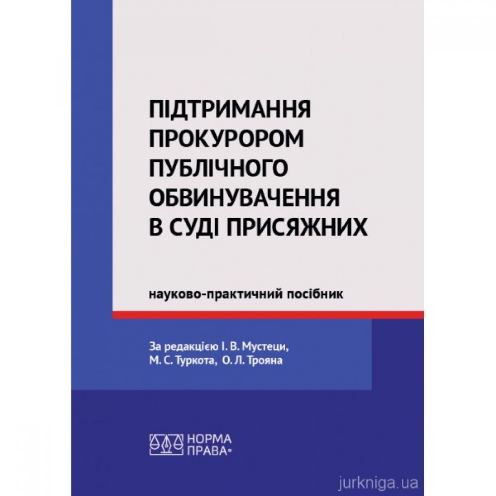 Підтримання прокурором публічного обвинувачення в суді присяжних