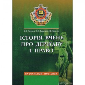 Історія вчень про державу і право. Навчальний посібник