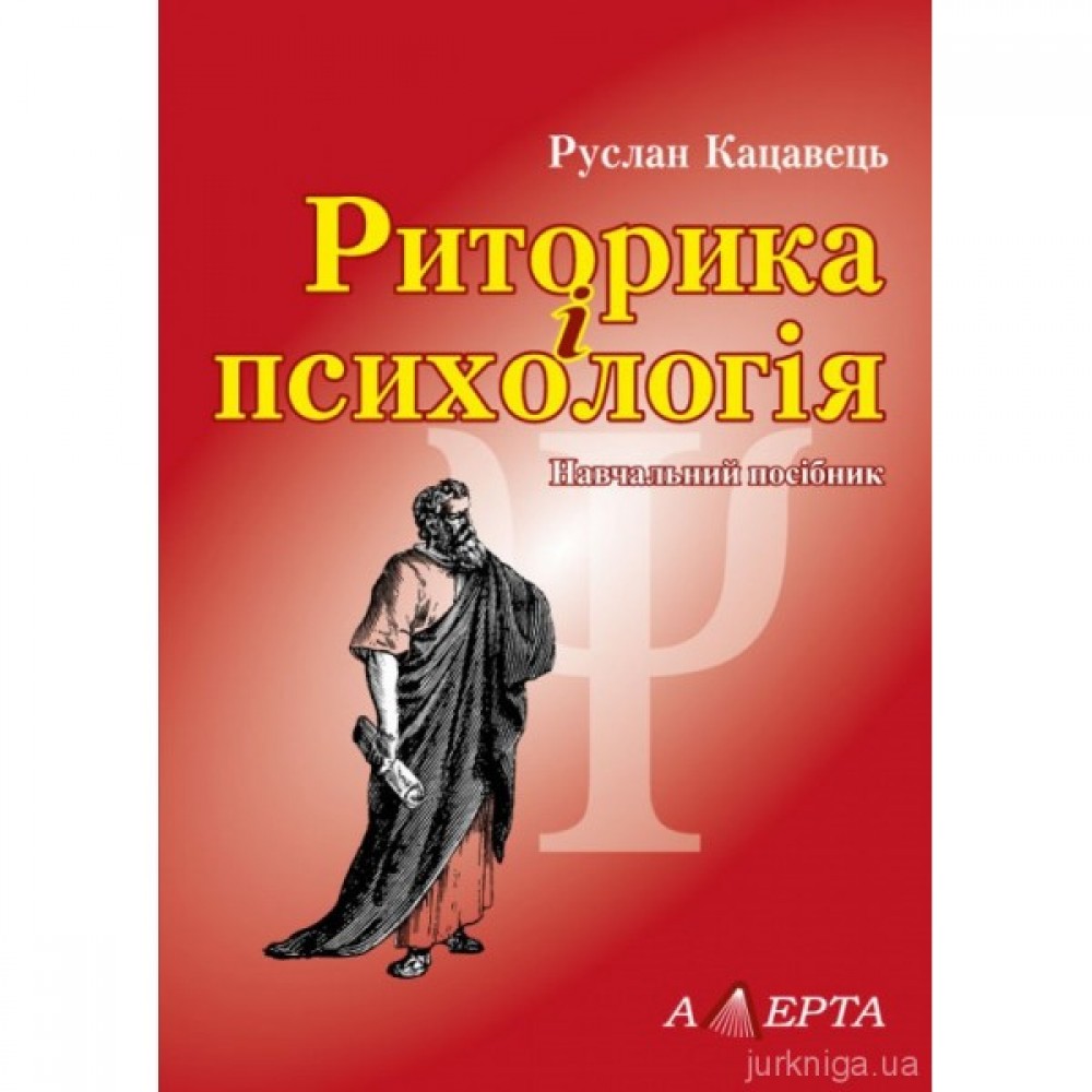 Риторика і психологія Риторика і психологія