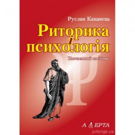 Риторика і психологія